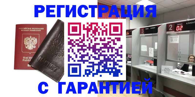 временная регистрация купить в Белоярске