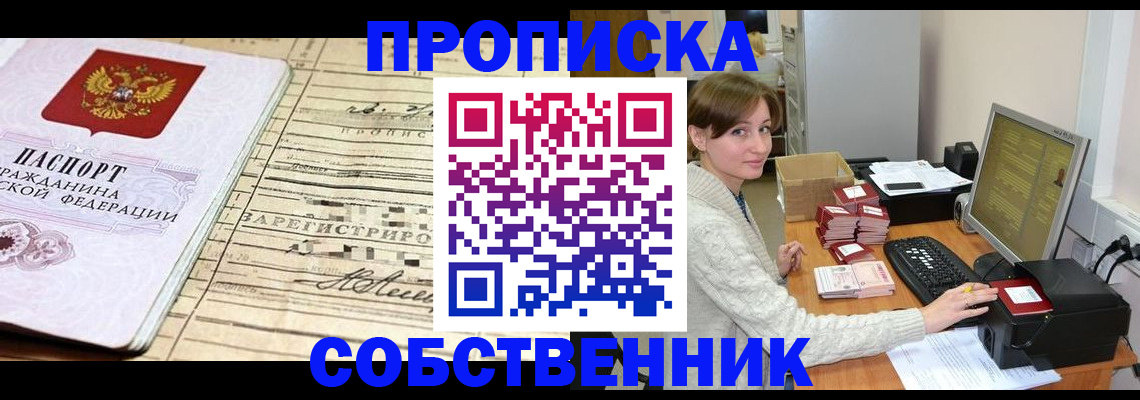 временная регистрация собственник в Белоярске